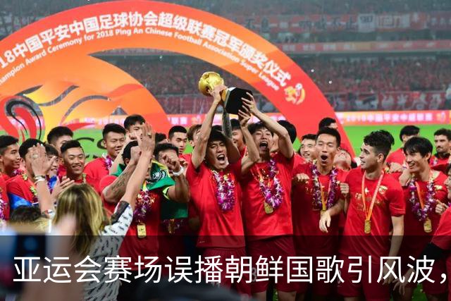 亚运会赛场误播朝鲜国歌引风波，组委会正式向韩方致歉