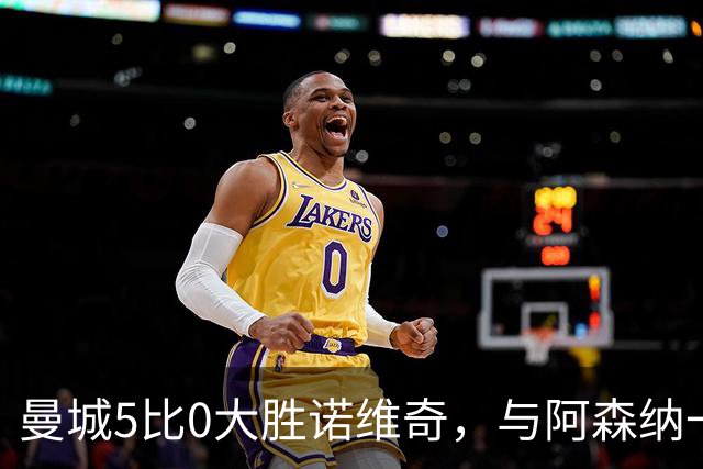 曼城5比0大胜诺维奇，与阿森纳一起展示雄厚实力